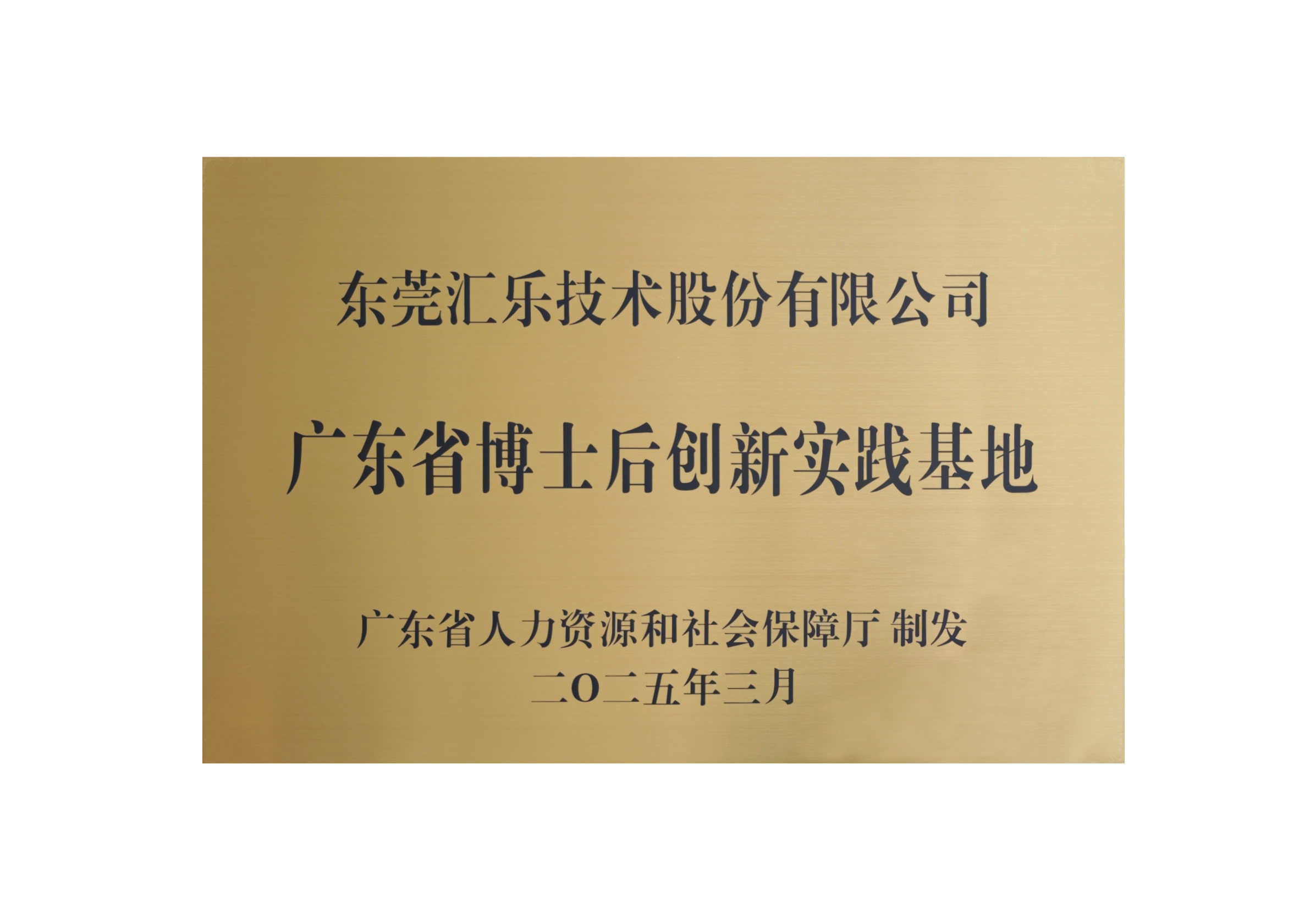 广东省博士后创新实践基地牌匾 广东省博士后创新实践基地牌匾