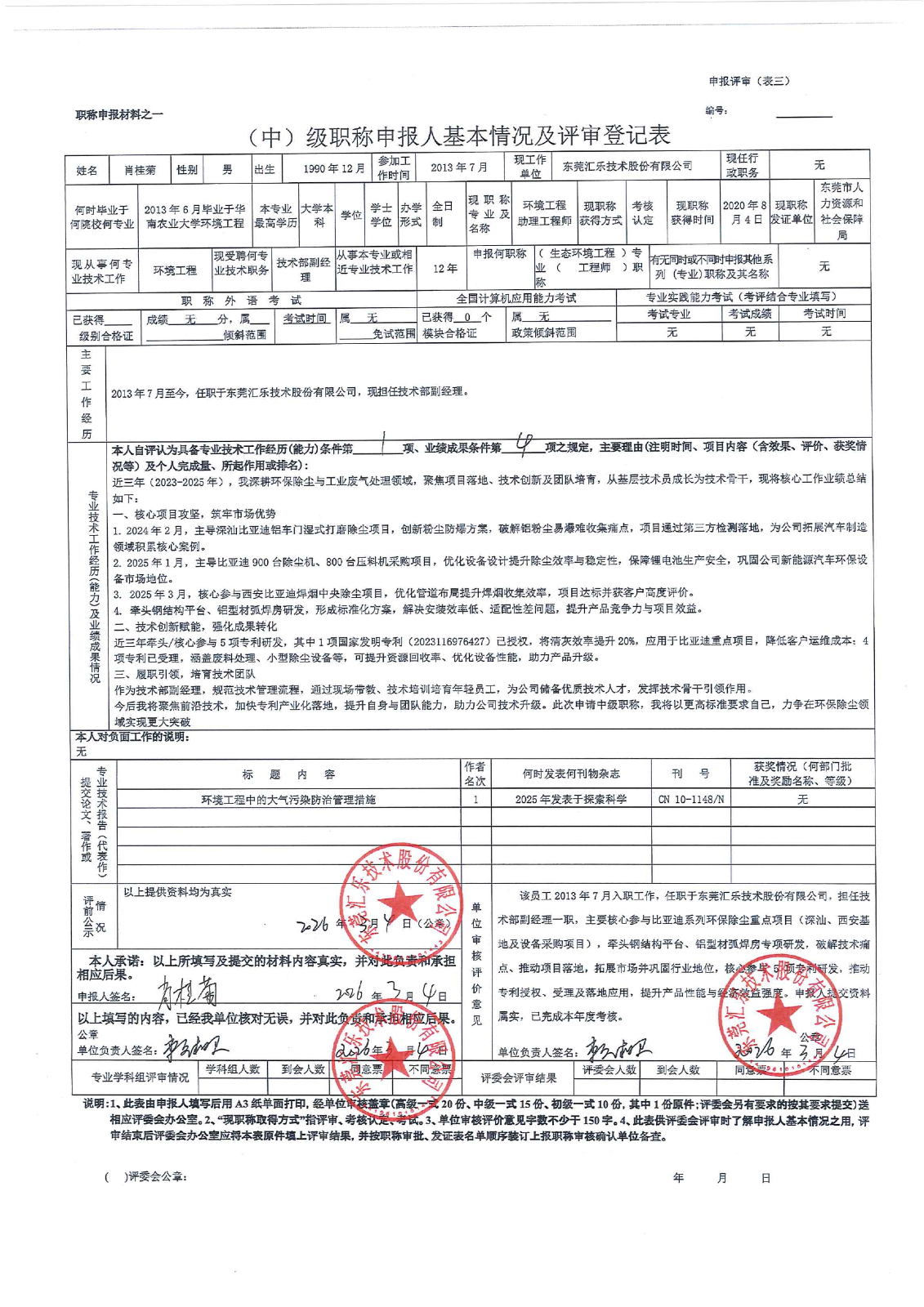 肖桂菊评审登记表_page-0001