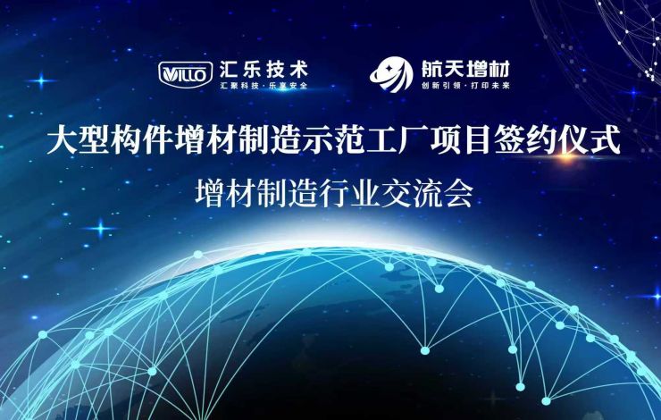 强强联合|汇乐技术与航天增材共建大型构件增材制造示范工厂