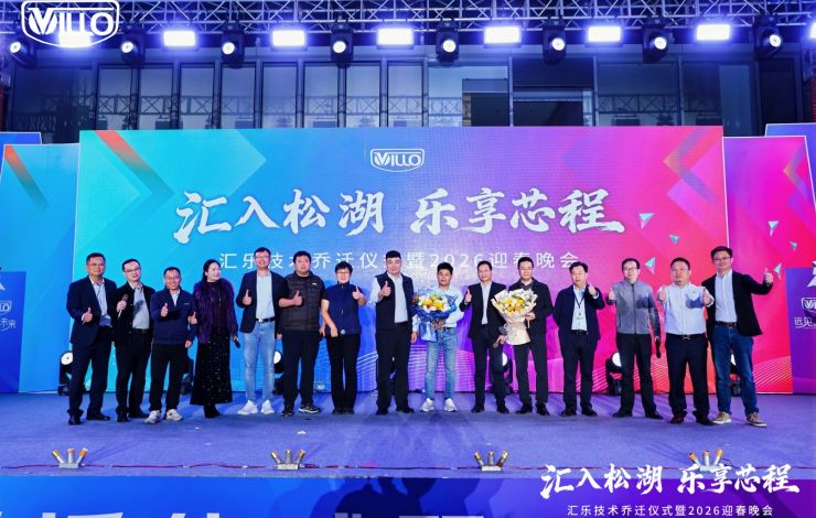 汇乐技术乔迁仪式暨2026迎春晚会