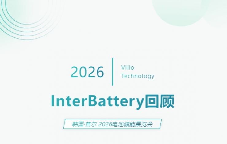 汇乐技术 InterBattery 2026 展会回顾 | Villo at InterBattery 2026 Recap